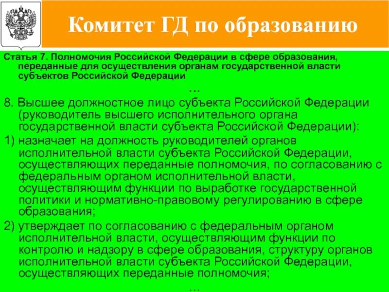 Вопросы в компетенции субъектов федерации. Полномочия Российской Федерации в сфере образования. Полномочия РФ В сфере образования переданные субъектам. Высшее должностное лицо субъекта РФ функции. Полномочия Российской Федерации 114 статья 117.