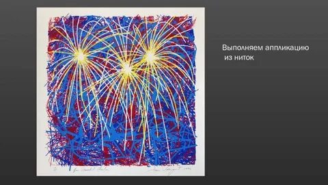 Рисование салют цель