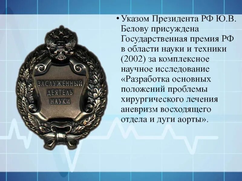 Государственные премии в области науки и технологий. Государственная премия в области науки. Государственная премия РФ. Знак государственной премии РФ.