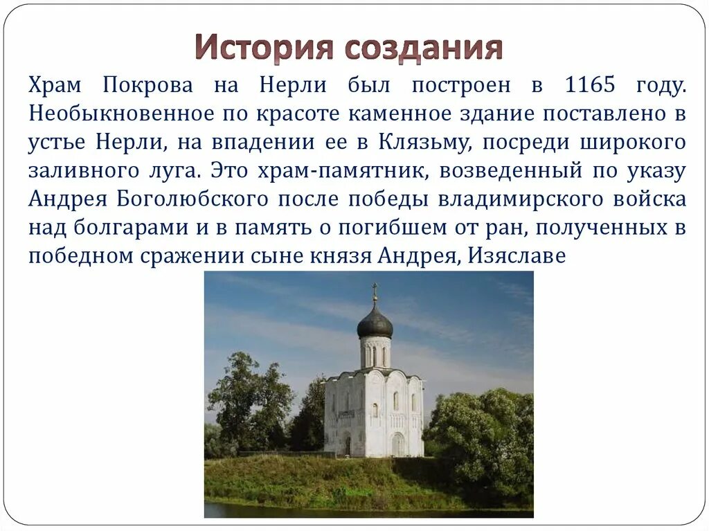 В каком веке построили церковь покрова. Описание храма Покрова на Нерли описание. Сообщение про храм Покрова на Нерли Владимирская область. Церковь Покрова на Нерли 1165 год. Описание церкви Покрова на Нерли описание.