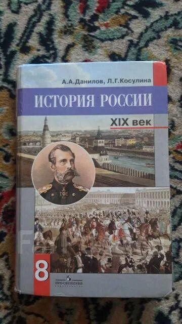 Данилов косулина история россии 8. Данилов Косулина. Данилов Косулина история. Учебник Данилов Косулина. Учебник истории Данилов Косулина 8 класс.