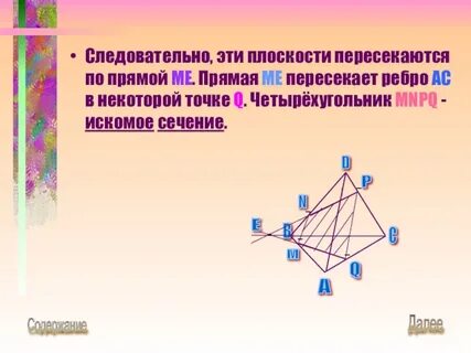 Пересекающиеся плоскости 10 класс