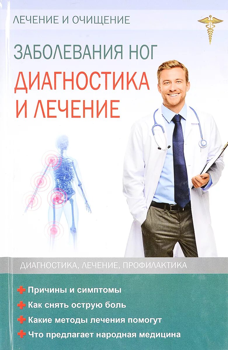 Книга про болезни. Диагностика и лечение заболеваний. Книга о болезнях и их причинах.