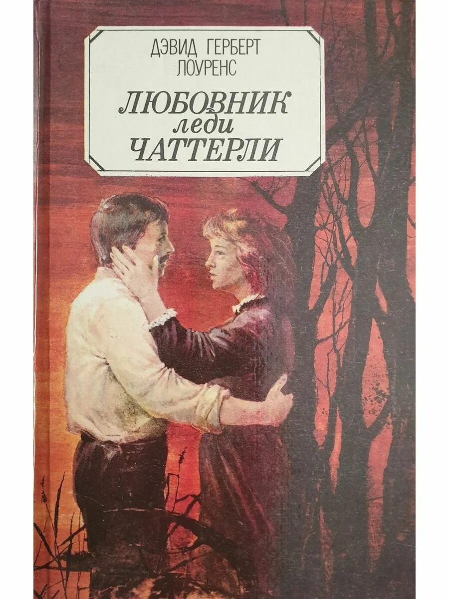 Дэвид Герберт Лоуренс «любовник леди Чаттерлей» (1928). «Любовник леди Чаттерлей» Дэвида Лоуренса. "Любовник леди Чаттерли" д. Лауренс Москва 2011. Дэвид Герберт Лоуренс книги.