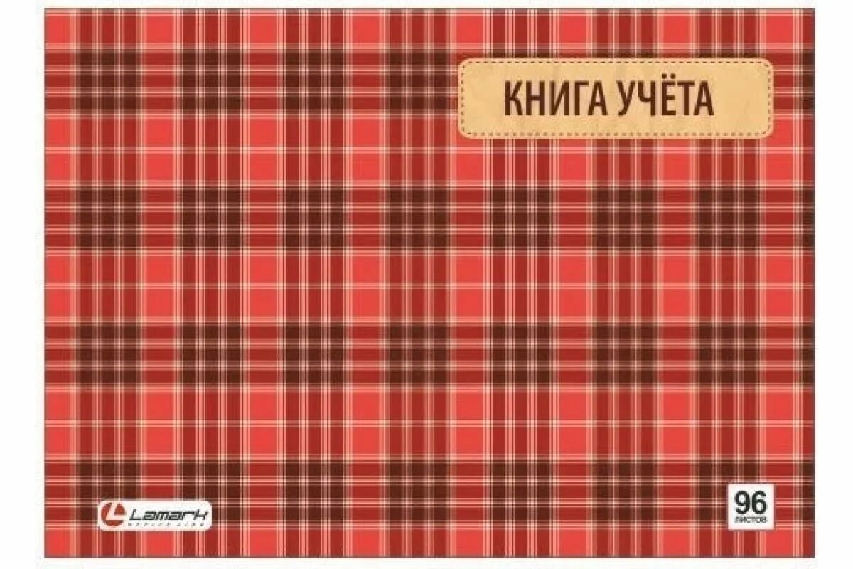 Книга учета ламинированный картон клетка 96л. Книга учета Lamark 96 листов. Книга учета 96 листов, клетка, офсетный блок. Книга учета горизонтальная в клетку. Книга учета в клетку