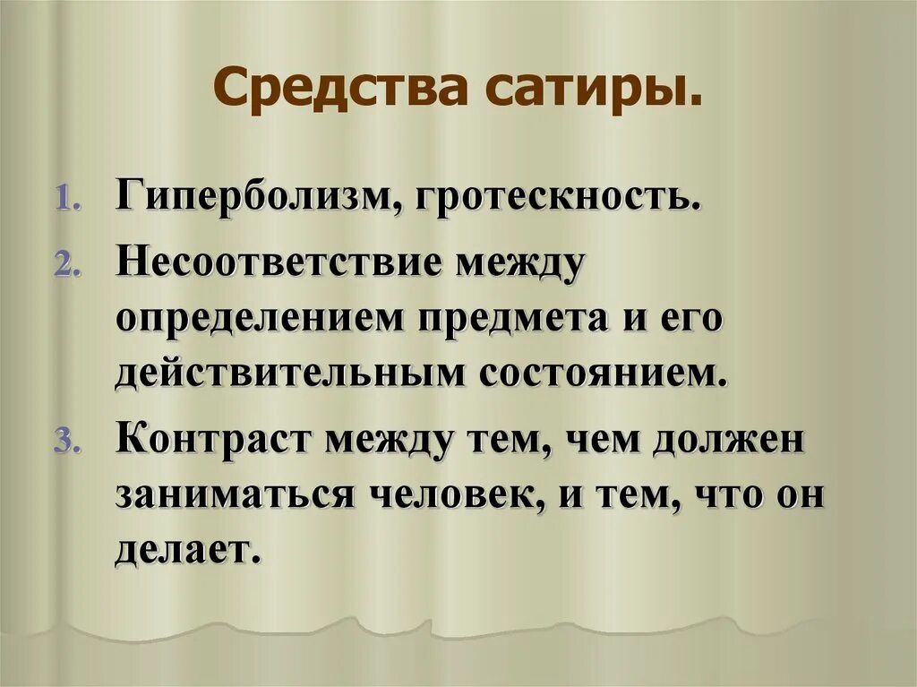 Рассуждения нужны ли сатирические произведения