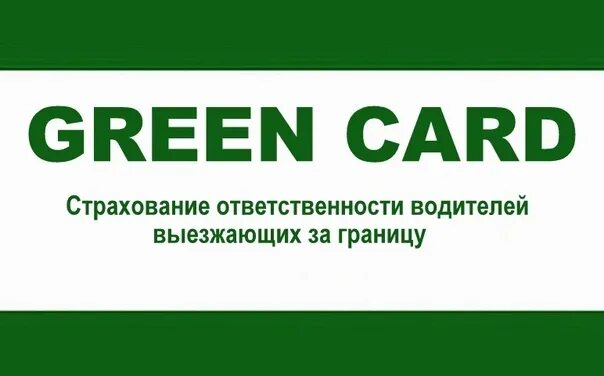 Зеленая карта. Зеленая карта страховка. Зеленая карта ресо гарантия. Зеленый карта страховая.