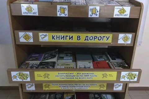Буккроссинг в детском саду оформление уголков
