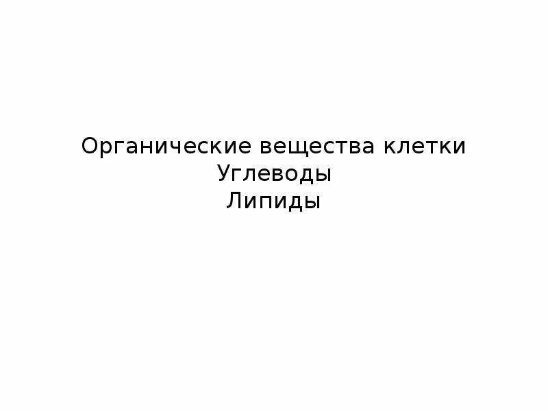 Органические вещества клетки презентация. Органические вещества клетки презентация. Органические вещества клетки углеводы липиды. Органические вещества клетки углеводы 10 класс презентация. Органические вещества клетки углеводы 10 класс презентация.