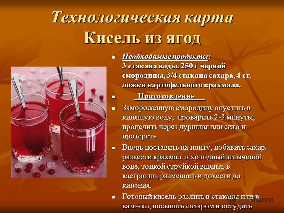 Сколько ложек крахмала на 1 литр. Приготовление киселя. Технология приготовления киселя. Технологическая карта кисель. Технологическая карта приготовления киселя.