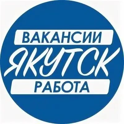 Сах работа. Вакансии якутск. работа якутск вакансии. свежие вакансии в якутске работа. якт вакансии в якутске.