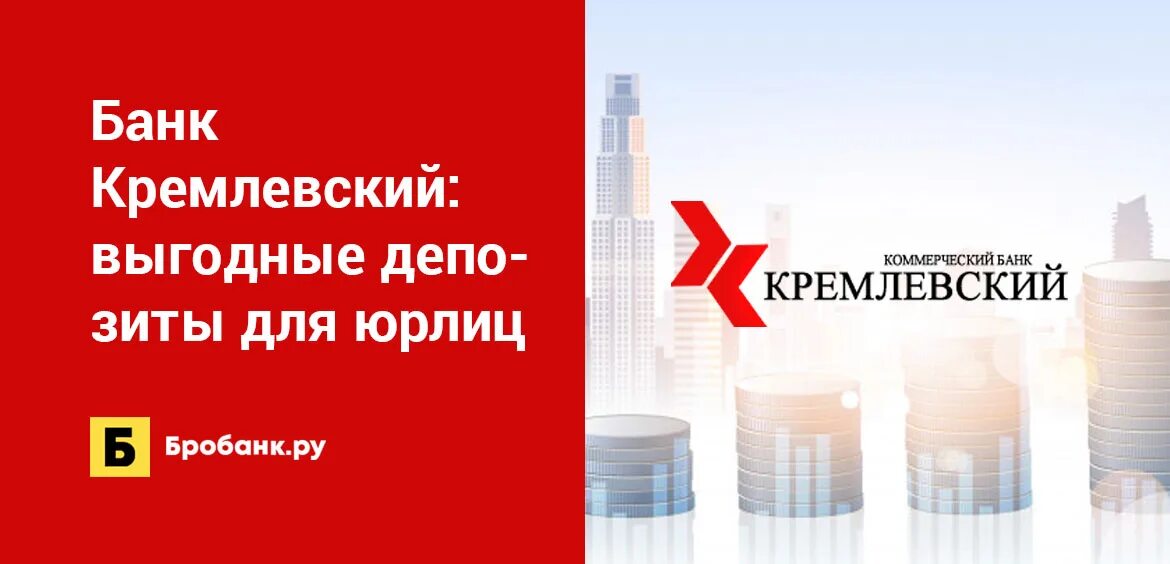 Банк кремлевский курс валют. Банк кремлевский. банк в кремле. фурман банк кремлевский.