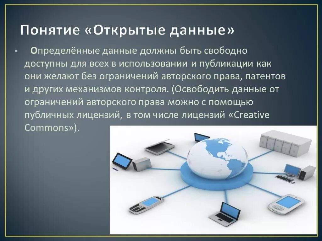 Раскрытие государственной информации. Открытые данные. Открытые данные презентация. Открытость данных. Понятие данные.