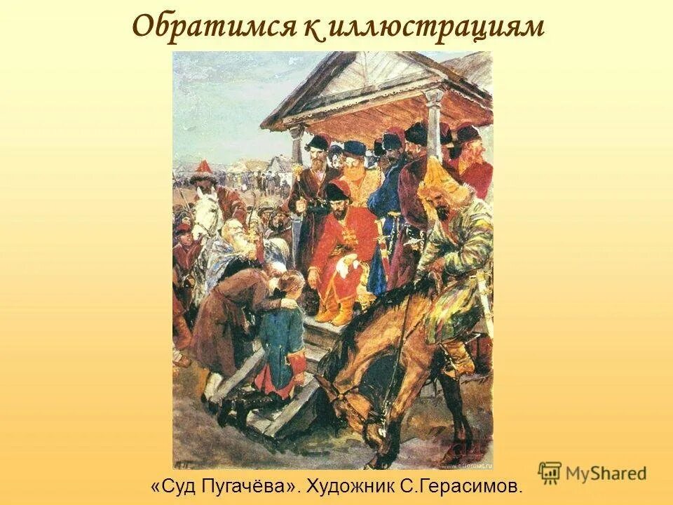 Художник герасимов сергей капитанская дочка. Емельян иванович пугачёв восстание. Перов суд пугачева 1875. В. Екатерина 2 восстание пугачева.
