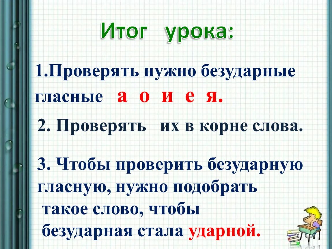 Нужен проверить е. Правило про безударные гласные 2 класс школа России. Способы проверки безударных гласных 2 класс. Безударные гласные которые нужно проверять. Урок безударная гласная в корне.