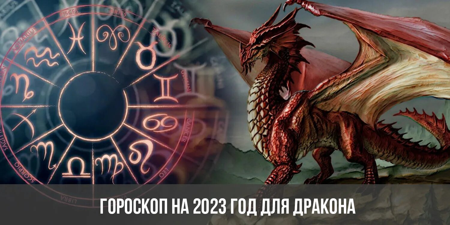 Год под знаком дракона. Год дракона 2023. Дракон 2023 гороскоп. Гороскоп дракона 2023 год. Астропрогноз на 2023 год.