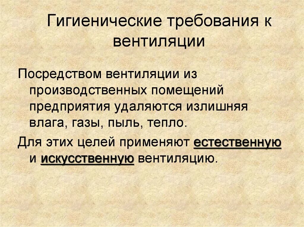 Санитарно гигиенические определение. Искусственная вентиляция гигиена. Гигиенические требования к вентиляции. Требования к вентиляции помещений. Санитарно-гигиенические требования.