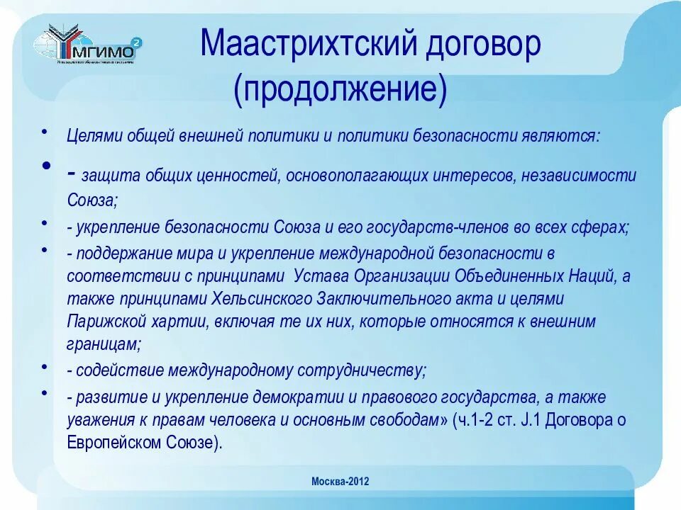 Маастрихтский договор о европейском союзе. Маастрихтский договор о европейском союзе. Маастрихтский договор 1992 г. Договор о создании европейского союза. Маастрихтский договор кратко.