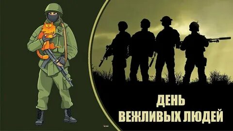 Праздник вежливых людей