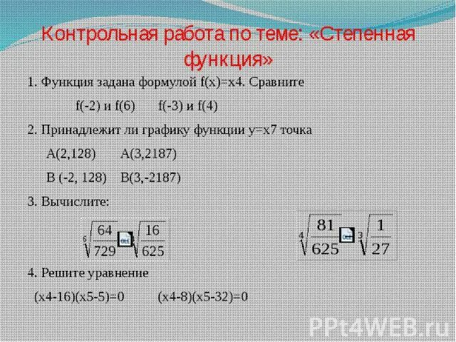 Контрольная по алгебре 10 класс Алимов степенная функция. Контрольная работа по теме степенная функция. Корень n степени самостоятельная. Контрольные работы по теме степенные функции.