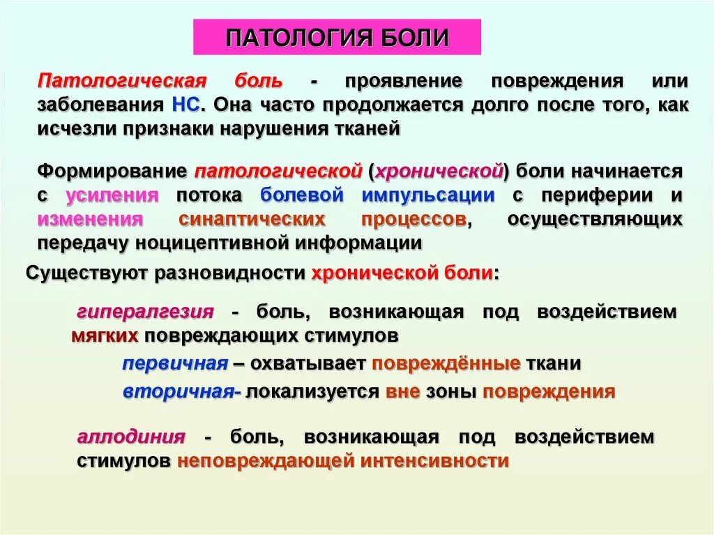 Патологическая боль. Патологические формы боли. Физиологическая и патологическая боль. Патологическая боль характеристика.