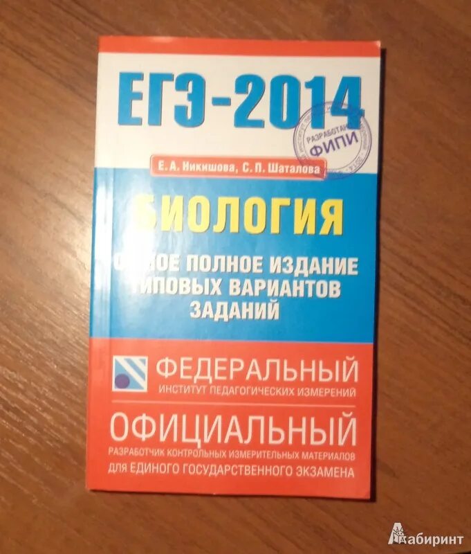 30 типовых вариантов заданий ответы. ЕГЭ 2014 типовые. Никишова биология ЕГЭ. Пособия для ЕГЭ по физике. Решебник ЕГЭ 2014.