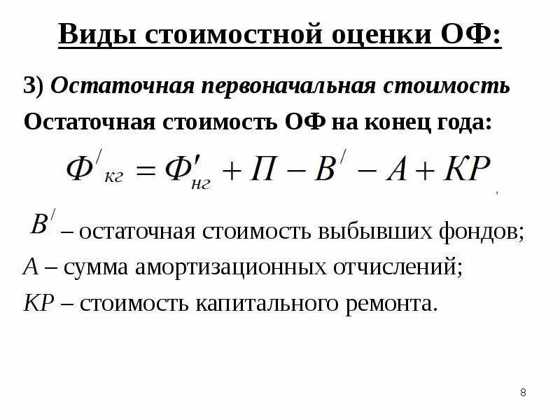 Остаточная стоимость основных фондов на конец года. Определить остаточную стоимость основных фондов. Определить стоимость основных фондов на конец года. Остаточная стоимость основных фондов на конец года формула. Определить стоимость основных средств на конец года