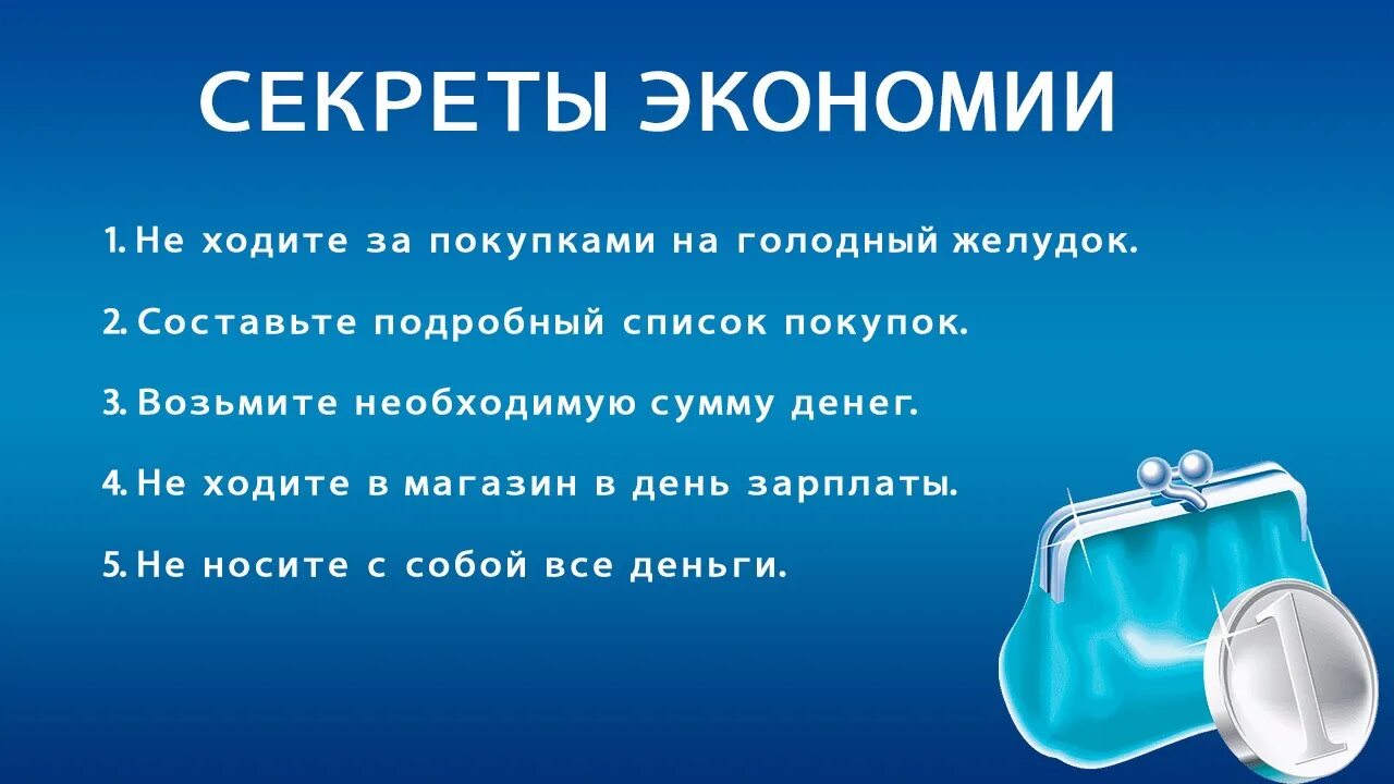 Принципы помогающие человеку разумно расходовать деньги. Как сэкономить деньги. памятка как сэкономить деньги. способы экономии денег. памятка как экономить деньги.