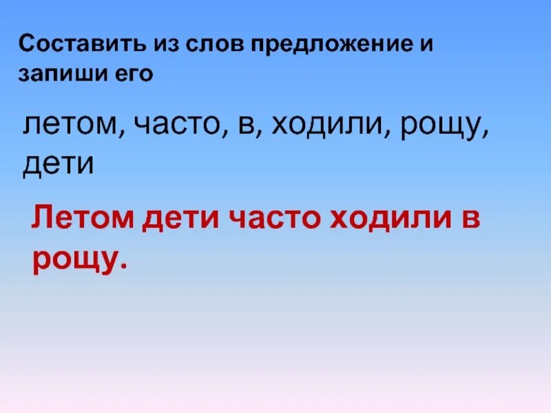 Составление предложений из слов. Предложение со словом лето. Составь предложение из слов. С ставь предложение из слов. Предложение со словом звонкий