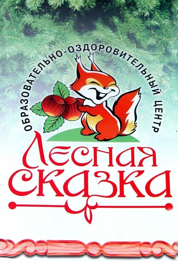 Лесная сказка соликамск сайт. Лагерь лесная сказка соликамск. Лагерь лесная сказка соликамск. Санаторий лесная сказка соликамск. Лагерь лесная сказка соликамск.