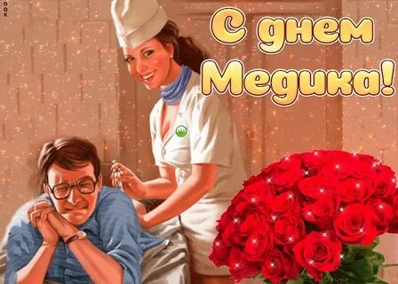 День медика 2