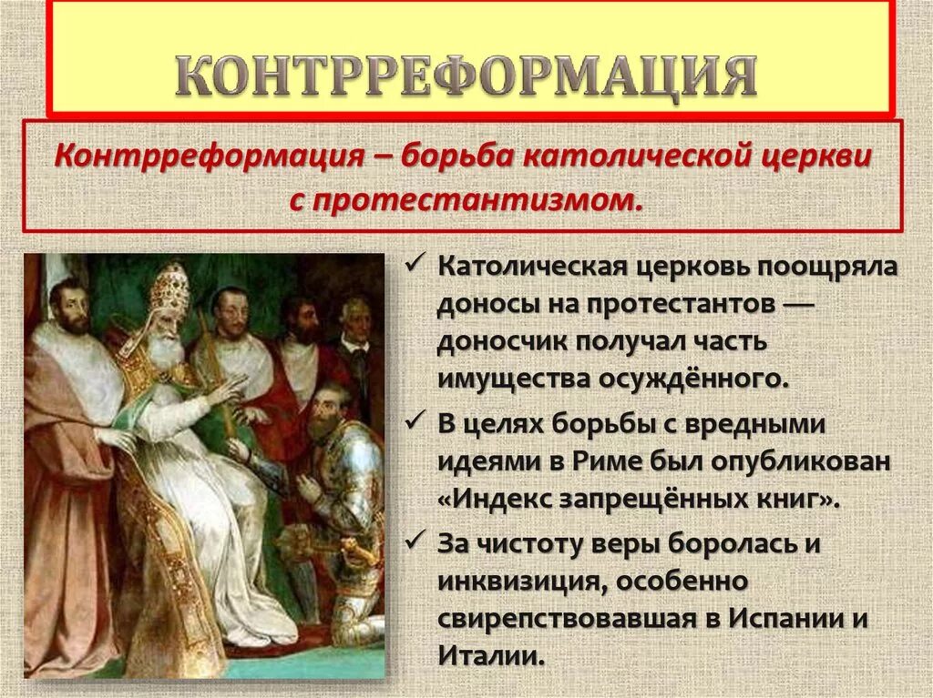 Реформация привела к. Контрреформация в Европе. Реформация и контрреформация. Борьба католической церкви с протестантами. Реформация католической церкви.