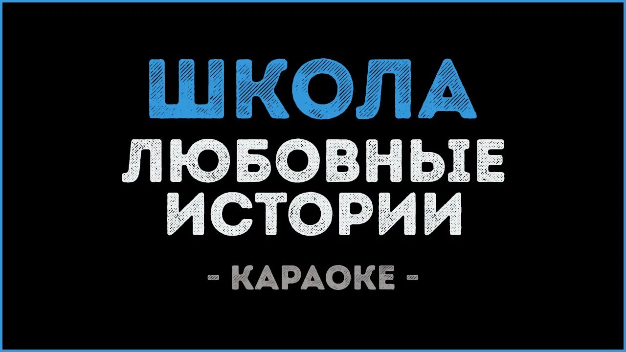 Школа любовные истории караоке. Школа школа караоке. Караоке в школе. Школа я скучаю караоке. Караоке полетели