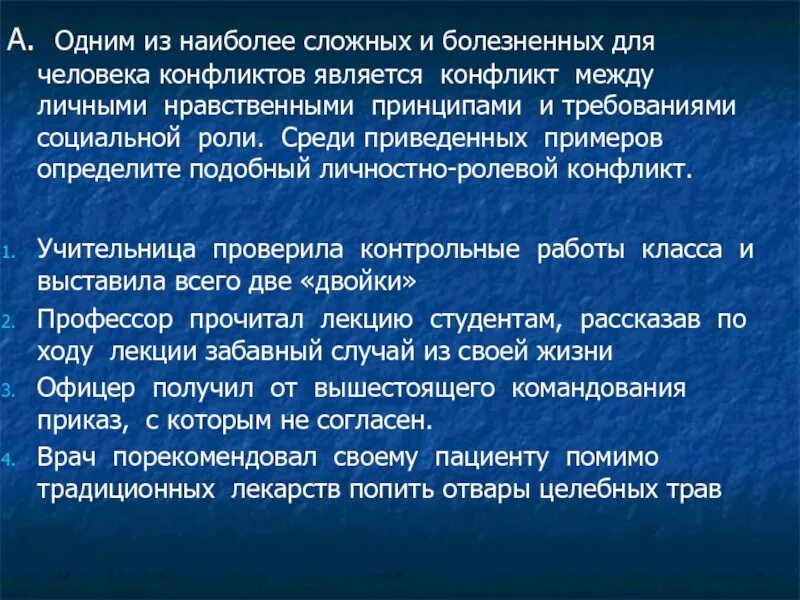 Ролевой конфликт приводит. Личностно ролевой конфликт. Личностно-ролевой конфликт примеры. Ролевой конфликт личностно ролевой пример. Личтносноролевой конфликт примеры.