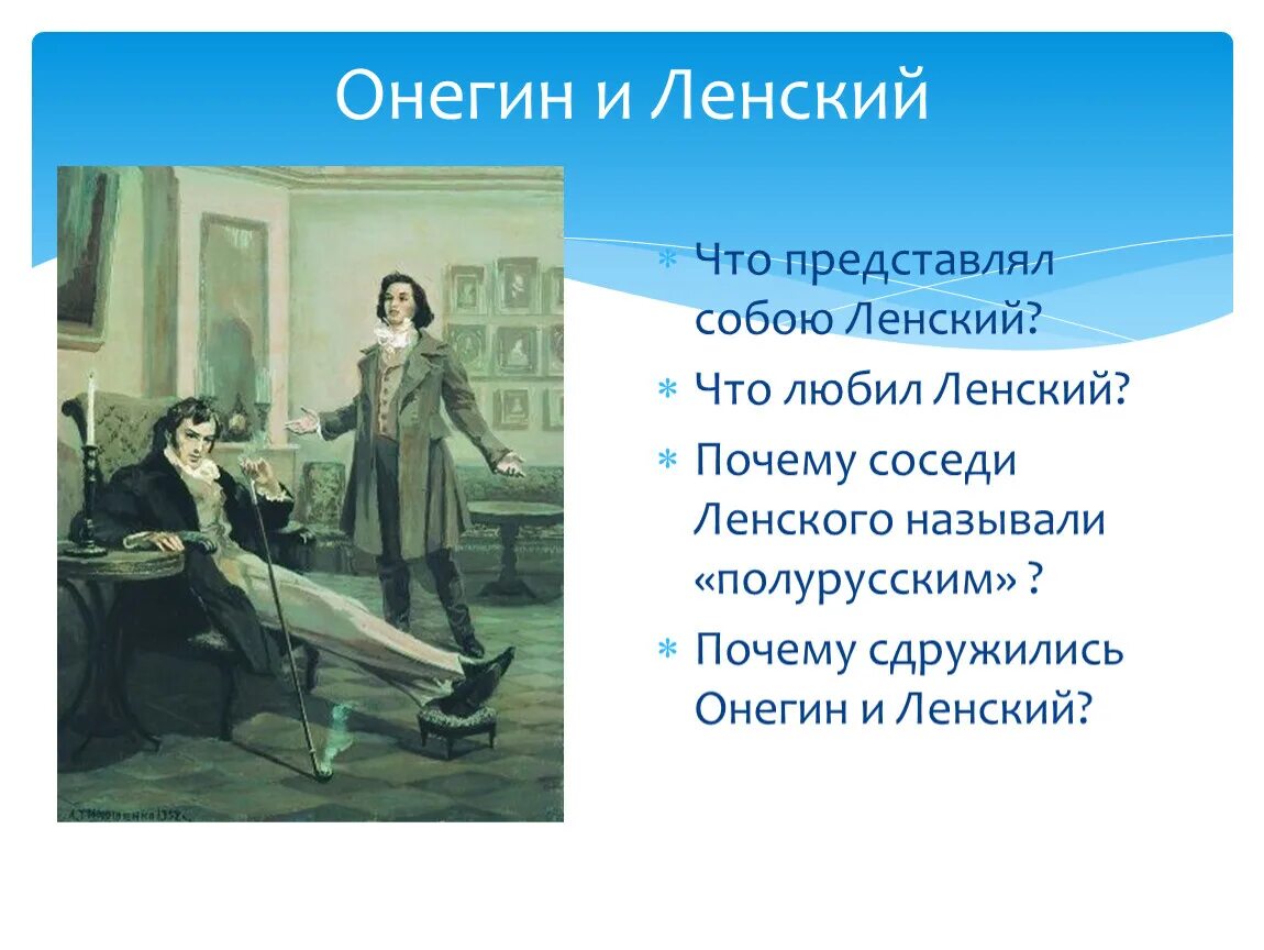 Онегин. Онегин и Ленский. Образ Ленского в Евгении Онегине.