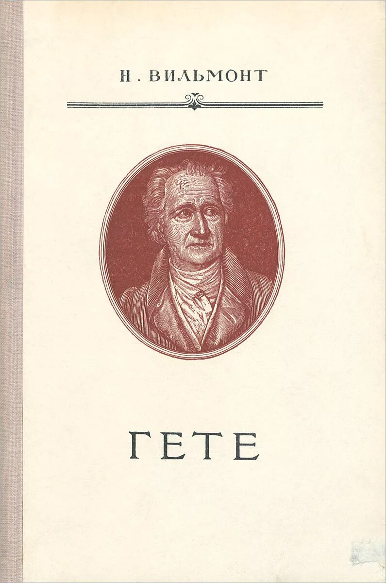 Какой произведение гете. Гёте произведения. книга goethe. романы гете. гете за книгой.