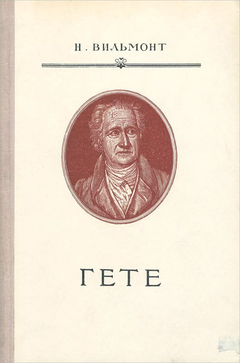 Какое произведение гете. Гете. Гёте произведения. Сборники произведений Гете. Гетё книги.