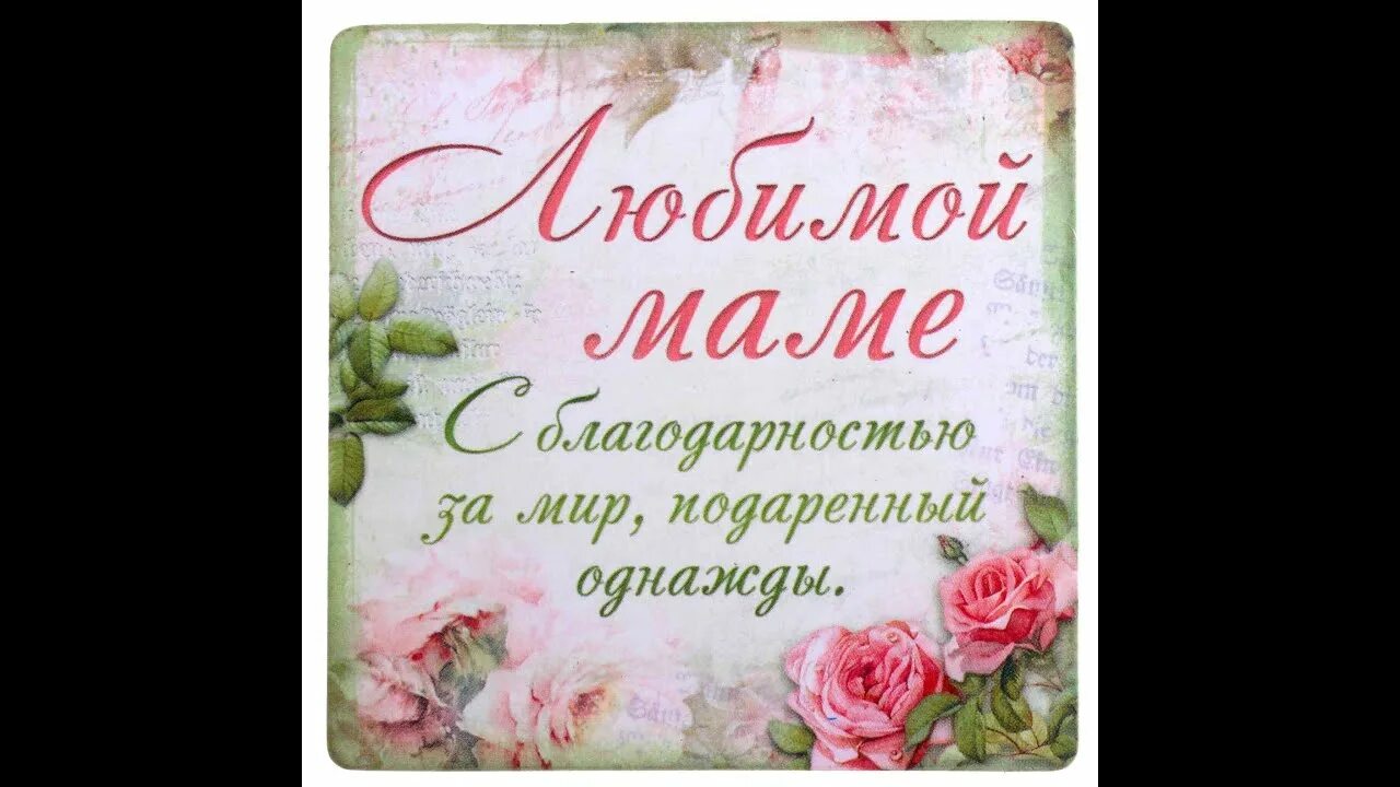 Спасибо благодарности маме. Благодарность маме от дочери. Открытка благодарность маме. Благодарность маме в день рождения. Спасибо мамочка за жизнь.