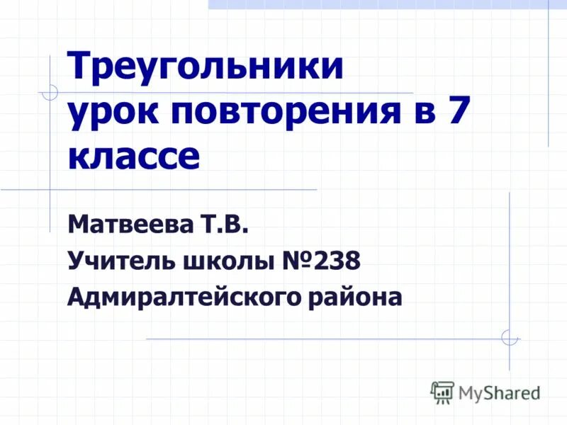 Уроки повторения в 11. Урок повторения.