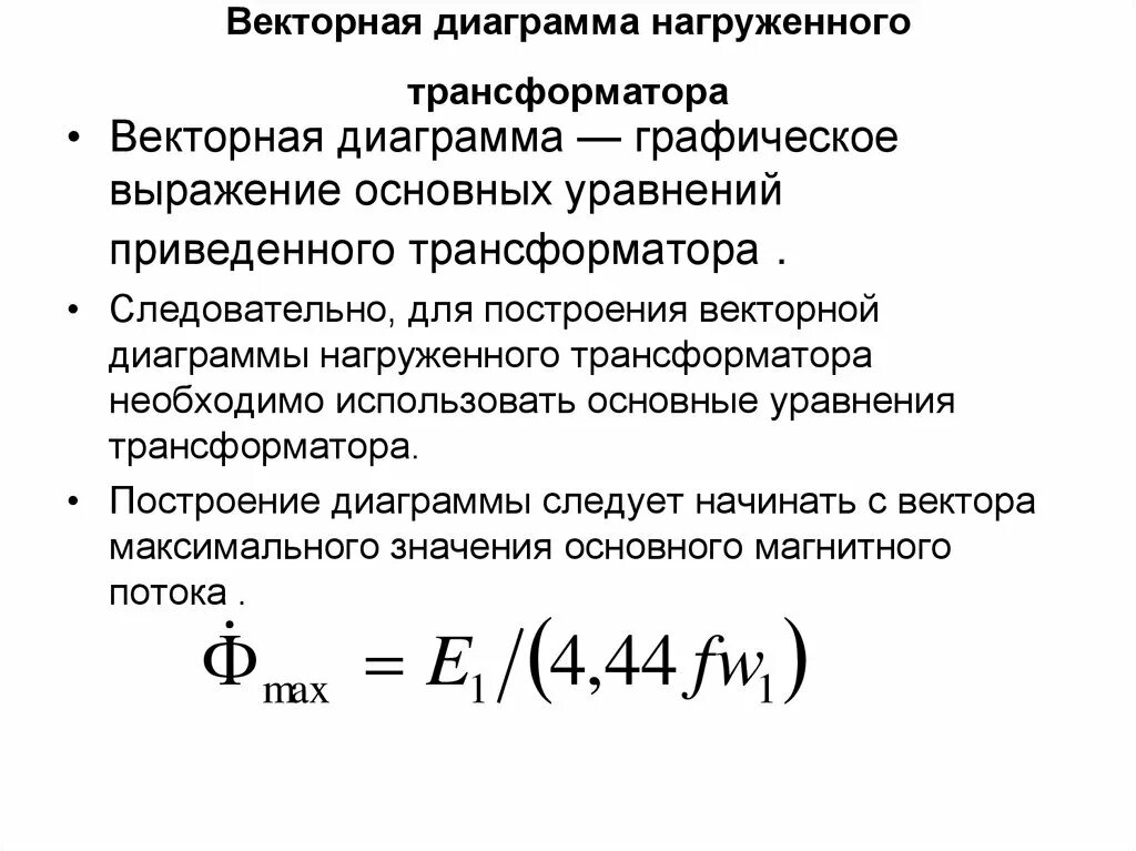 Векторная трансформатора. Векторная диаграмма нагруженного трансформатора. Объясните порядок построения векторной диаграммы трансформатора. Основные уравнения для векторной диаграммы для трансформатора. Уравнения приведенного трансформатора.