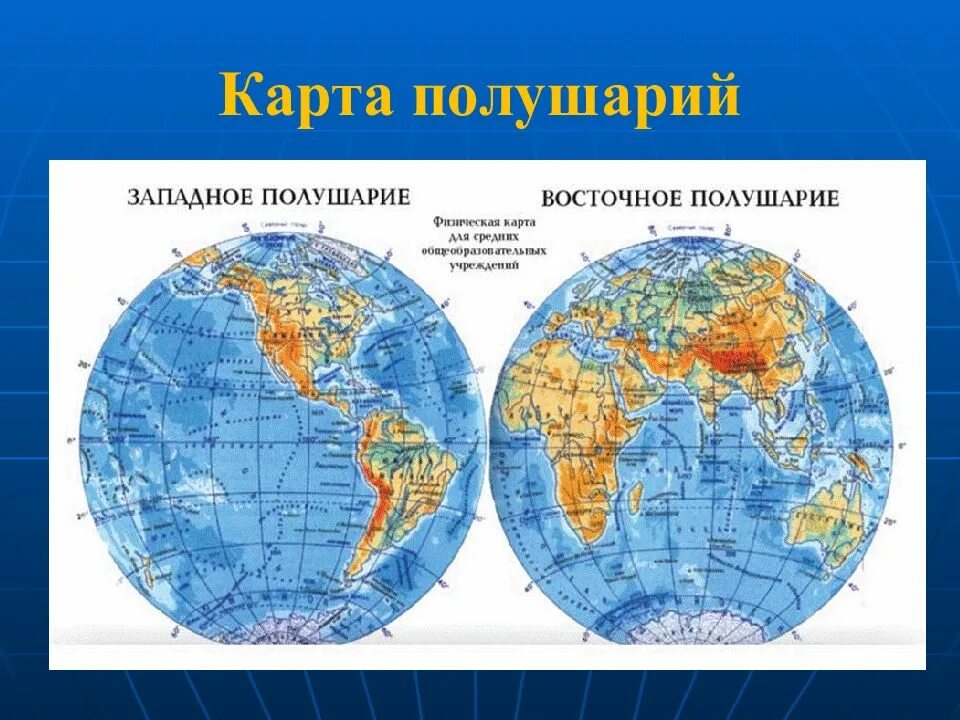 Что такое полушарие. Атлас западного полушария. атлас полушарий земли. физическая карта полушарий западное полушарие. карта западного полушария и восточного полушария.