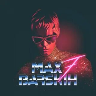 Неземная макс песни