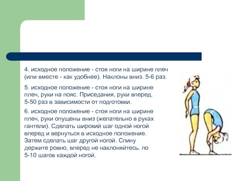 Повороты туловища в стороны. Наклоны в сторону исходное положение. Исходное положение ноги на ширине плеч руки опущены вниз. Наклоны вперед влево вправо. Наклоны в сторону исходное положение.