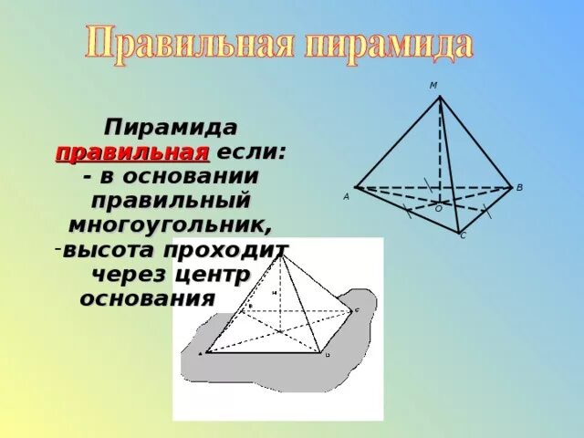 Если основание пирамиды является правильный многоугольник. Центр основания правильной пирамиды. Центр основания тетраэдра. Правильная пирамида в основании с многоугольником. Свойства четырехугольной пирамиды.