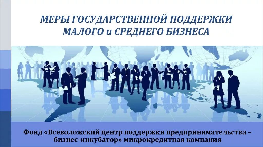 Центр национальной поддержки. Меры государственной поддержки. Поддержка малого и среднего предпринимательства в России. Меры государственной поддержки малого и среднего бизнеса. Государственная поддержка малого и среднего бизнеса.