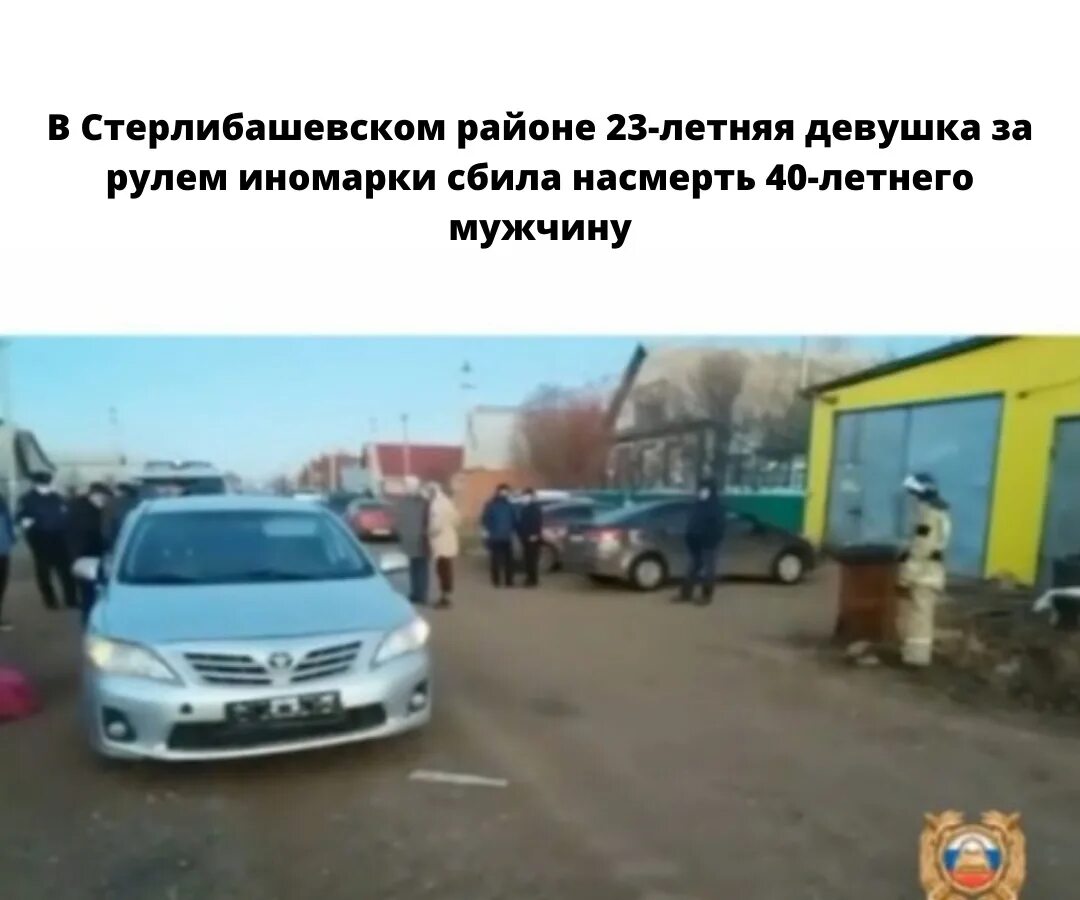 Иномарки башкирии. Гибдд стерлибашево. в башкирии 14 летнюю девушку сбила машина в бакалах. дтп с участием пешеходов.