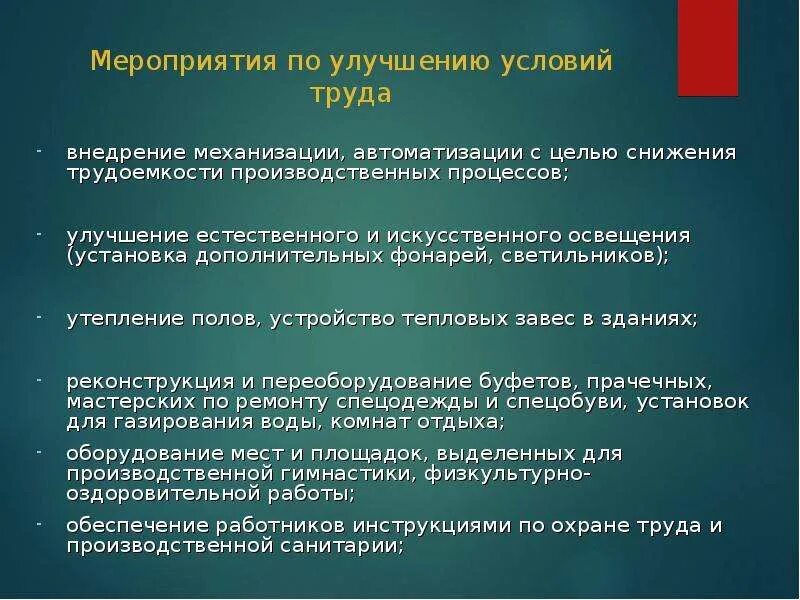 Программа по улучшению охраны труда. Мероприятия по улучшению условий труда. предложения по улучшению условий труда. мероприятия по совершенствованию условий труда. основные мероприятия по улучшению условий труда.