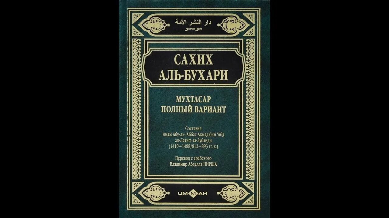 Книги имама Аль Бухари. Бухари 5855 Аль. Аль Джами АС Сахих Аль Бухари. Хадисы имама Аль Бухари сборник. Аль бухари купить