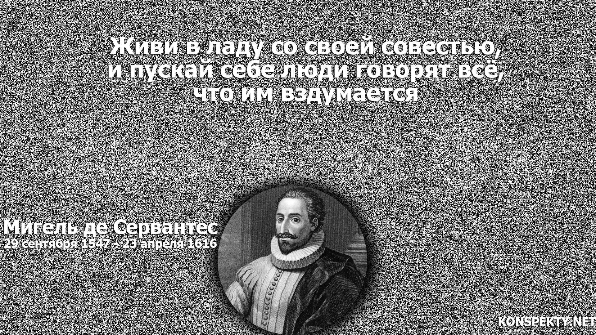 Жить в ладах со своей совестью. Цитаты великих. Высказывания великих людей. Мысли и высказывания великих людей. Афоризмы и высказывания великих людей.