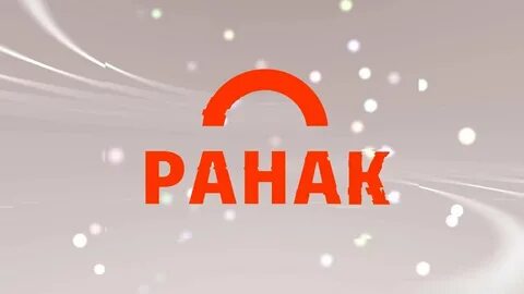Ранак